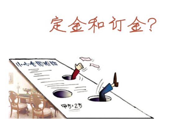 購(gòu)房定金能退嗎 如何避免定金陷阱